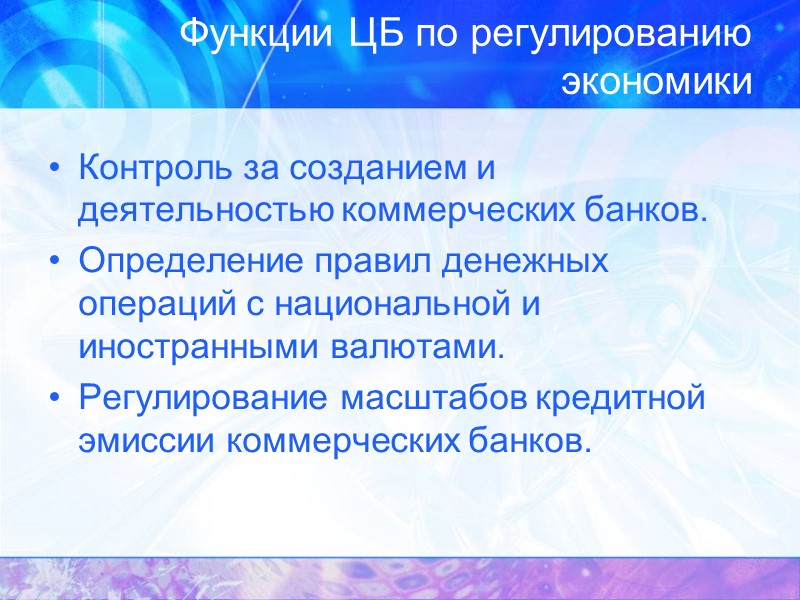 Функции ЦБ по регулированию экономики Контроль за созданием и деятельностью коммерческих банков. Определение правил